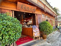 -妈妈的味道(和顺古镇店)