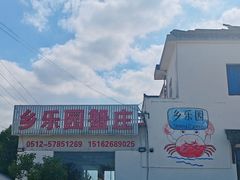 -乡乐园蟹庄·阳澄湖农家乐