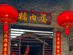 -猪肉婆私房菜(容桂总店)