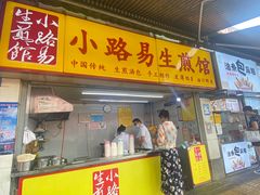 门面-小路易生煎馆(前进五路店)