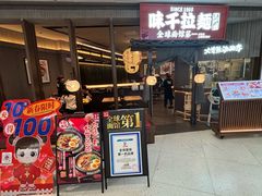 -味千拉面(惠州文昌一路分店)