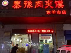 门面-秦豫肉夹馍(东羊市店)