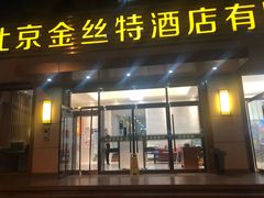 门面-新疆巴州金丝特餐厅(大钟寺店)