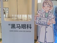 -黑马眼科·近视手术