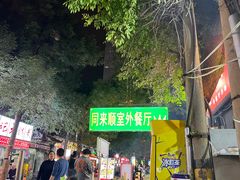 -同来顺烧烤餐厅(哈尔滨道店)