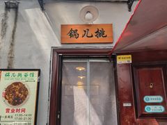 -锅儿挑面馆