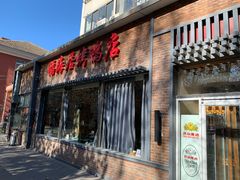 门面-福海居烤鸭店(鸟巢店)