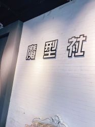 -魔型社
