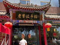 -老曹饺子馆(龙门大道店)
