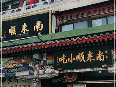 门面-南来顺饭庄·清真(南菜园店)