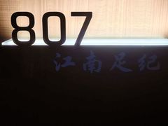 -江南足纪·影院足道·轻奢SPA(红山6979店)