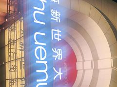 -新世界大丸百货