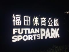 -福田体育公园