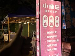 -小煵记·打边炉(西丽文光店)