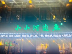 -小小河边鱼(天润城店)