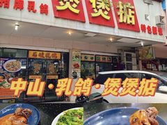 -煲煲掂风味煲仔饭餐厅(西区店)