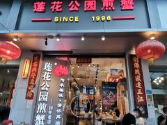 门面-莲花公园煎蟹(总店)