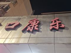-蛇口康乐快餐鱼仔档(翠苑小区店)
