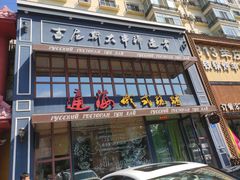 门面-通海俄式烧烤·俄罗斯大串(嵩山路店)