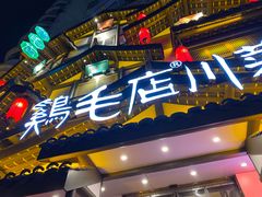 -鸡毛店·川菜(文殊院店)