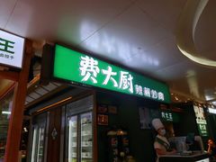 门面-费大厨辣椒炒肉(万家丽一店)