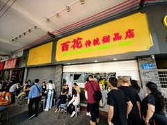 -百花传统甜品店(原址店)