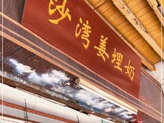 门面-沙湾姜埋奶(兴新包店)