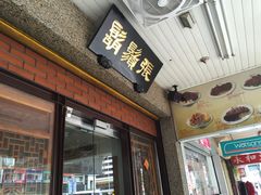 门面-胡须张鲁肉饭(台北大安店)