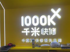 -千米手机电脑维修回收(吴中路店)