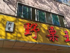 门面-阿男野栗王(金门路店)