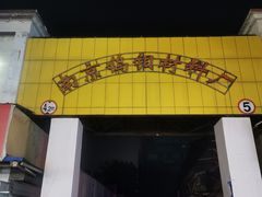-民间老鸡汤面馆(中山北路店)