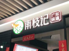 -南枝记
