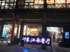 -印象江南(东栅店)