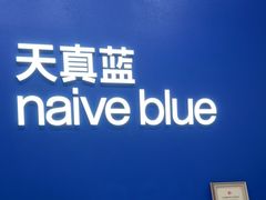 -天真蓝照相馆(五角场百联又一城店)