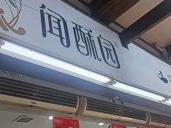 -闻酥园(青羊区文殊坊店)