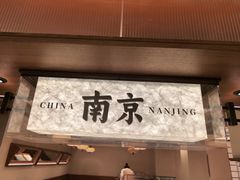 -莲湖糕团店·老秦淮小吃