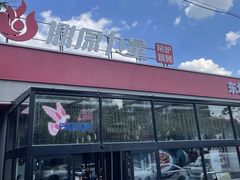-鼎原力量东北吊炉烧烤(幸福街店)