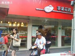 门面-苹果花园(桂林路店)
