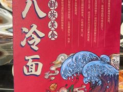 -七八冷面·延边朝鲜族美食(圣熙八号店)