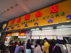 门面-百花传统甜品店(原址店)