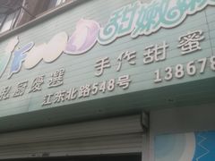 -iFood甜嫩嫩(江东北路店)