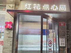 -红花点心局(护国寺店)
