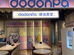 -dodonpa.墩墩伐 便当食堂(博华广场店)