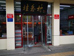 门面-桂香村(护国寺店)