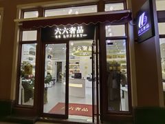 -六六奢品·vintage中古·回收二手奢侈品包包手表首饰(环球港店)