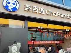 -茶百道(春熙路银石广场店)