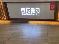 -百花食府(渔阳南路店)