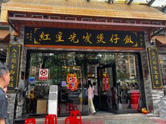 -红星光发煲仔饭(文海店)
