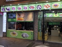 门面-老新隆牛肉锅贴(新街口店)