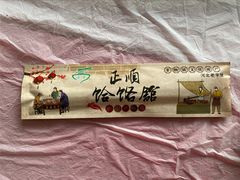 餐具摆设-正顺饸饹馆(中土商务楼店)